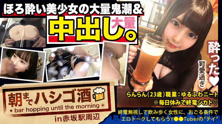 【中出し断れないドMギャル】×【親の金で飲み歩くぬるま湯浸かりまくりのボンボンゆるふわニート】×【ぐびぐび飲酒&ベラベラエロトークで泥酔ベロベロのお持ち帰り確定ま●こ】×【たっぷり肉感柔肌美巨乳＋プリプリ柔ハリ極上桃尻＋大量鬼潮＋許可なしガン突き強行中出し】※ハプニングを装った大量中出しされた時のドM全開フェイスは見モノです。：朝までハシゴ酒 62 in赤坂駅周辺